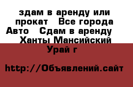 здам в аренду или прокат - Все города Авто » Сдам в аренду   . Ханты-Мансийский,Урай г.